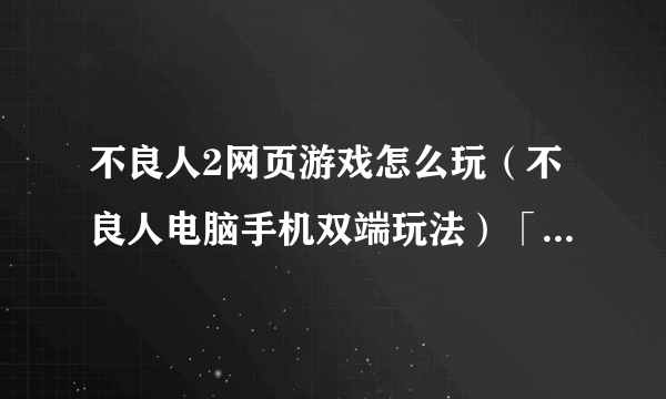 不良人2网页游戏怎么玩（不良人电脑手机双端玩法）「详细介绍」