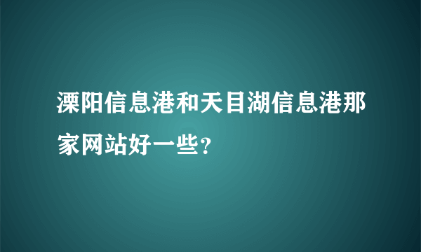 溧阳信息港和天目湖信息港那家网站好一些？