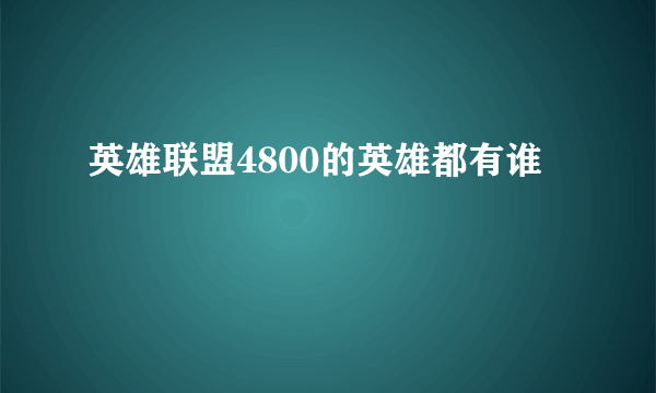 英雄联盟4800的英雄都有谁