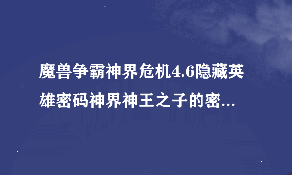 魔兽争霸神界危机4.6隐藏英雄密码神界神王之子的密码是多少？