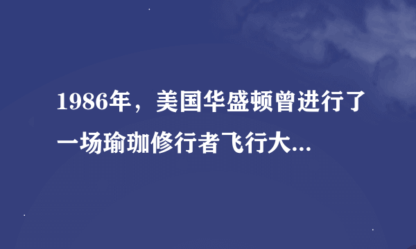 1986年，美国华盛顿曾进行了一场瑜珈修行者飞行大赛，这次竞赛是面对公众进行的。
