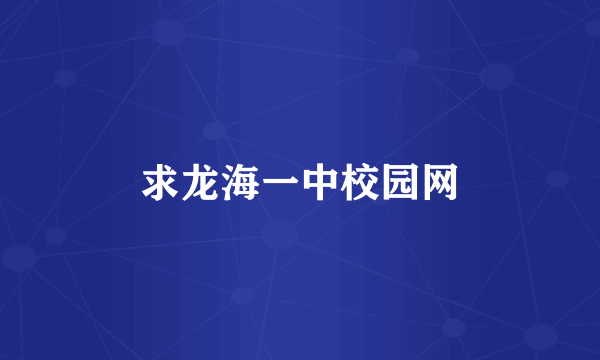 求龙海一中校园网