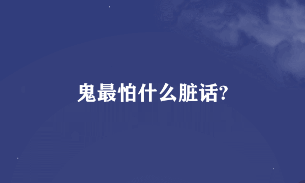 鬼最怕什么脏话?