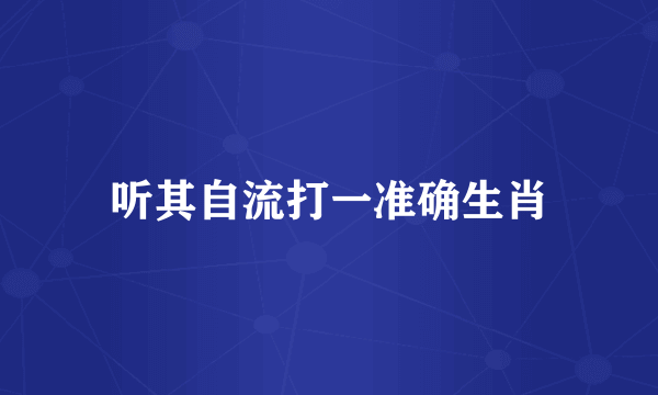 听其自流打一准确生肖