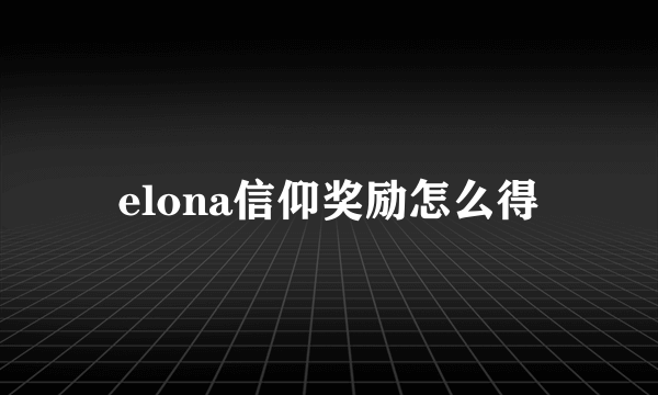 elona信仰奖励怎么得