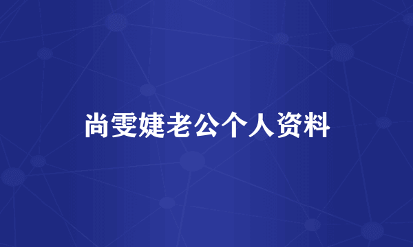 尚雯婕老公个人资料