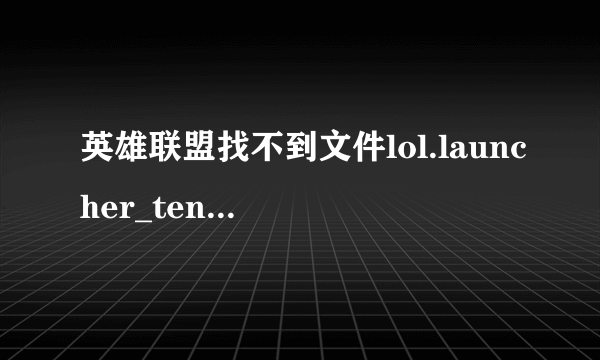 英雄联盟找不到文件lol.launcher_tencent.exe怎么解决？
