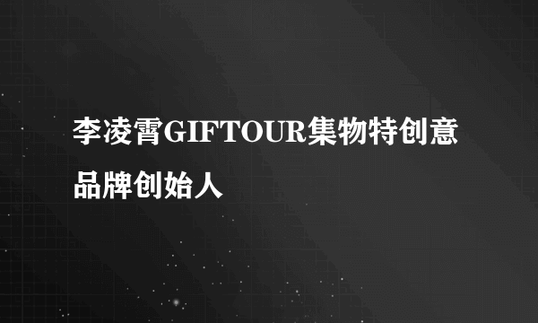 李凌霄GIFTOUR集物特创意品牌创始人