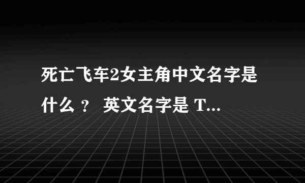 死亡飞车2女主角中文名字是什么 ？ 英文名字是 Tanit Phoenix 求解中文名字是什么？
