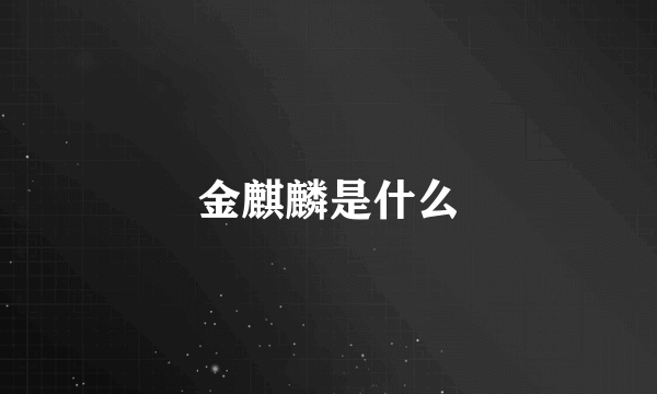 金麒麟是什么