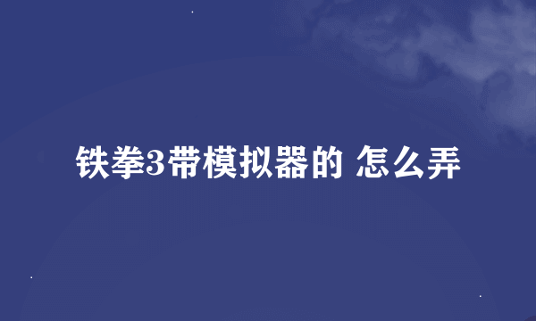 铁拳3带模拟器的 怎么弄