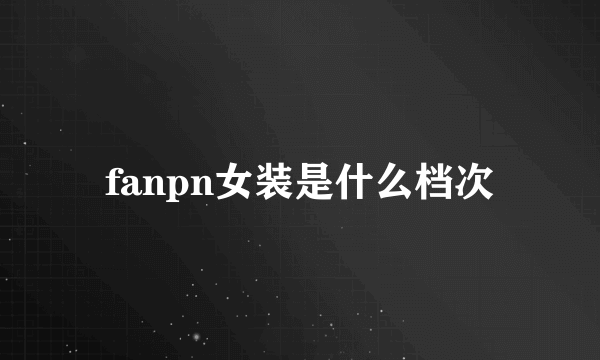 fanpn女装是什么档次