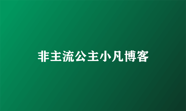 非主流公主小凡博客