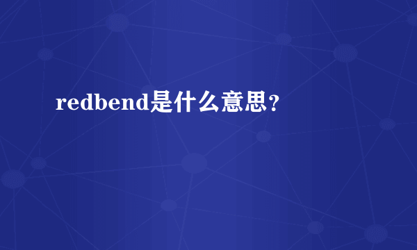 redbend是什么意思？