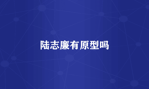 陆志廉有原型吗