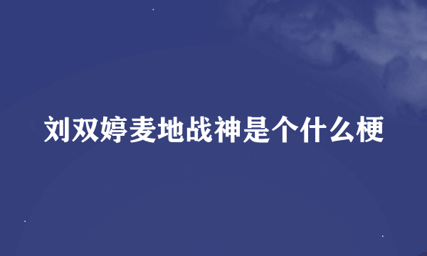 刘双婷麦地战神是个什么梗