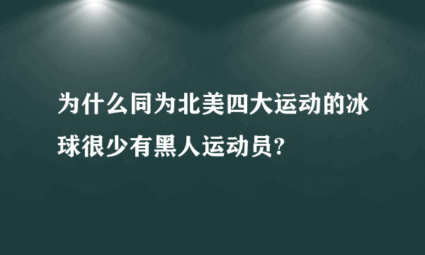 为什么同为北美四大运动的冰球很少有黑人运动员?