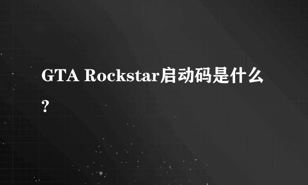 GTA Rockstar启动码是什么?