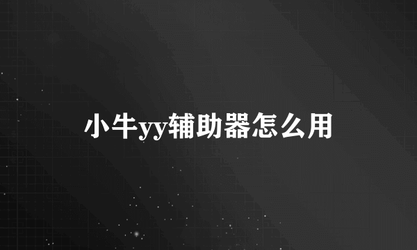 小牛yy辅助器怎么用