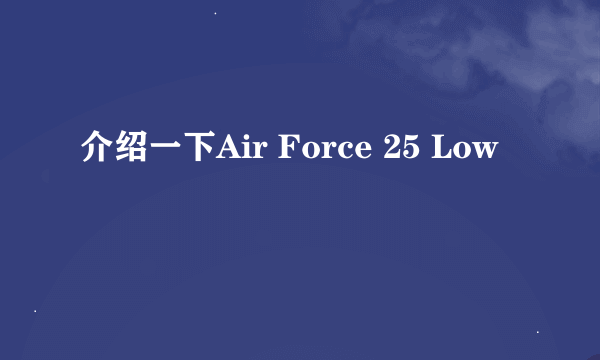 介绍一下Air Force 25 Low