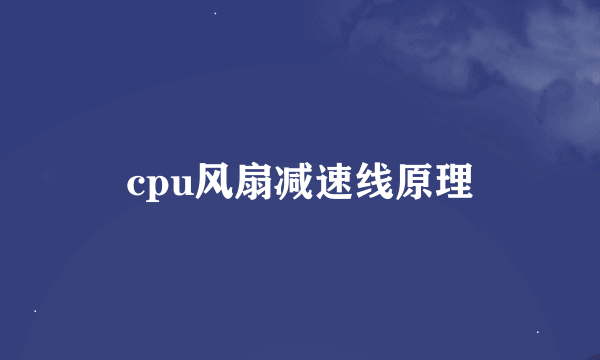 cpu风扇减速线原理