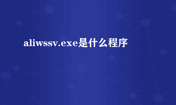aliwssv.exe是什么程序