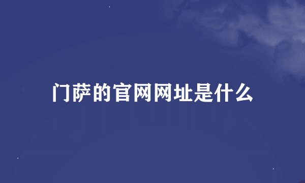 门萨的官网网址是什么