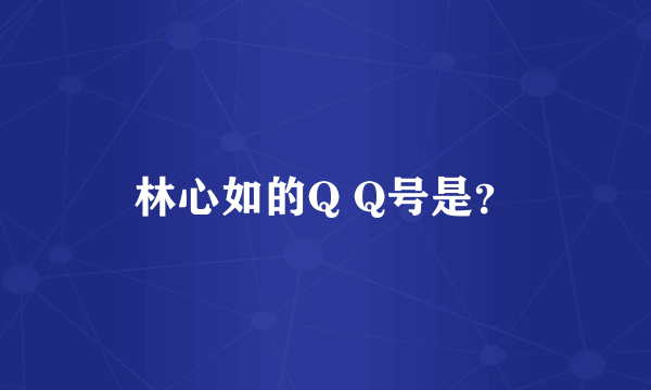 林心如的Q Q号是？