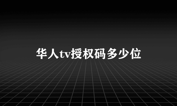 华人tv授权码多少位