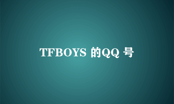 TFBOYS 的QQ 号