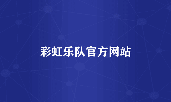 彩虹乐队官方网站