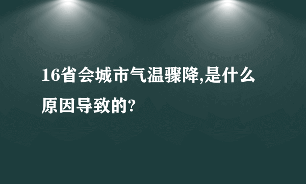 16省会城市气温骤降,是什么原因导致的?