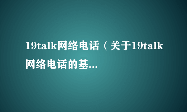 19talk网络电话（关于19talk网络电话的基本详情介绍）