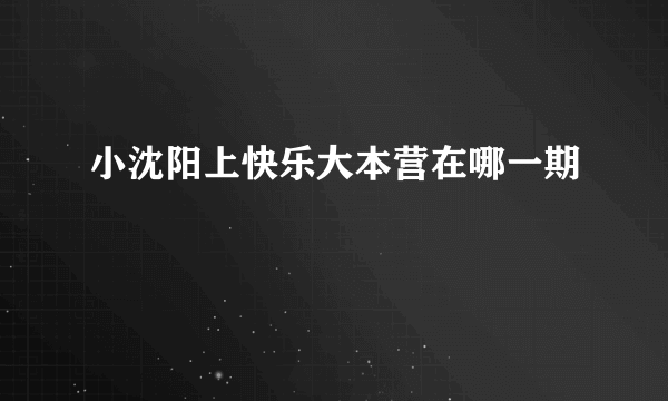 小沈阳上快乐大本营在哪一期