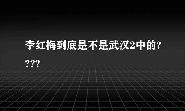 李红梅到底是不是武汉2中的????