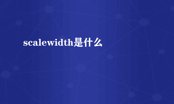scalewidth是什么