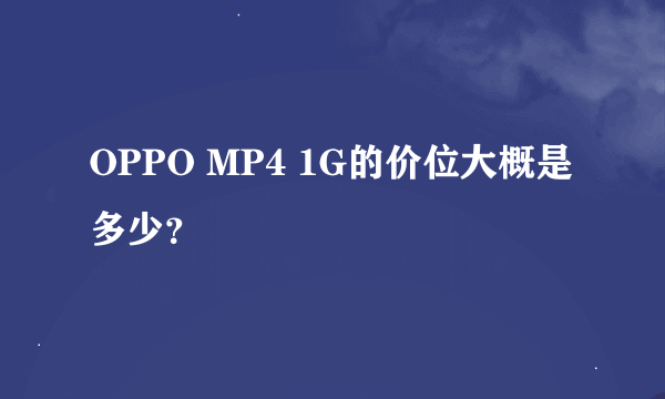 OPPO MP4 1G的价位大概是多少？