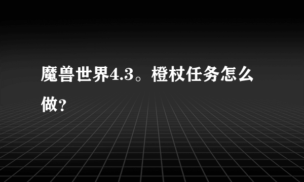 魔兽世界4.3。橙杖任务怎么做？