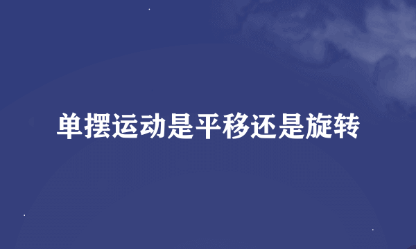 单摆运动是平移还是旋转