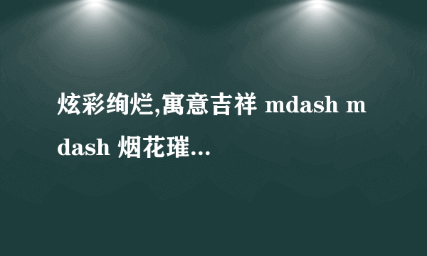 炫彩绚烂,寓意吉祥 mdash mdash 烟花璀璨打一生肖