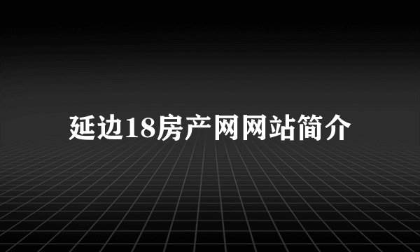 延边18房产网网站简介