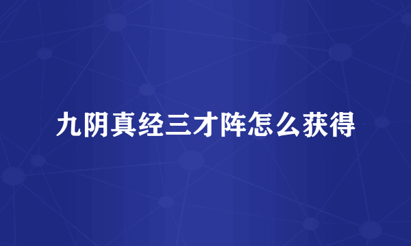 九阴真经三才阵怎么获得
