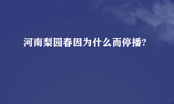 河南梨园春因为什么而停播?
