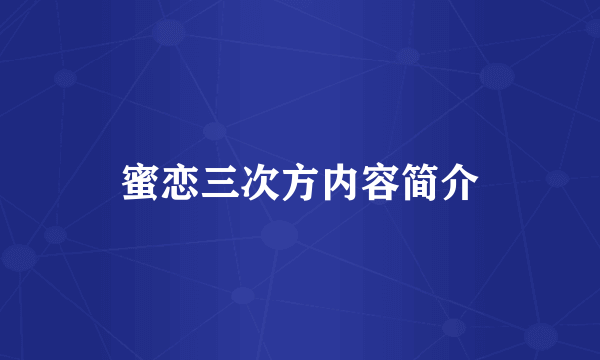 蜜恋三次方内容简介