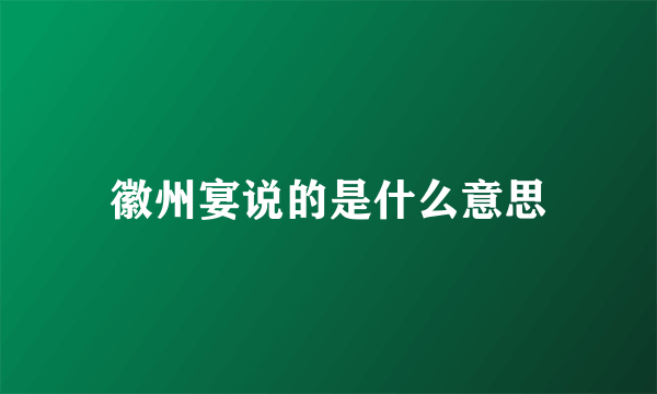 徽州宴说的是什么意思