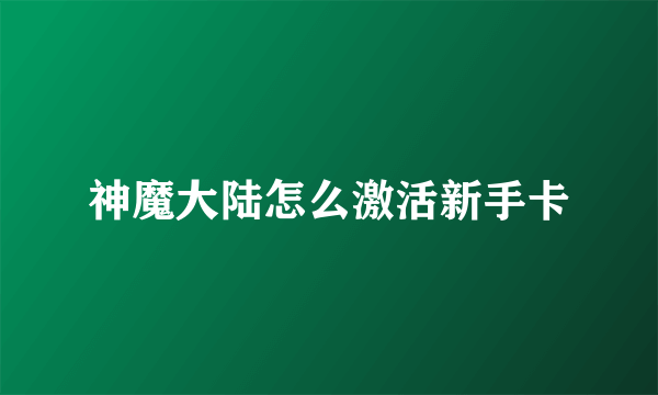 神魔大陆怎么激活新手卡