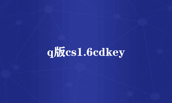 q版cs1.6cdkey