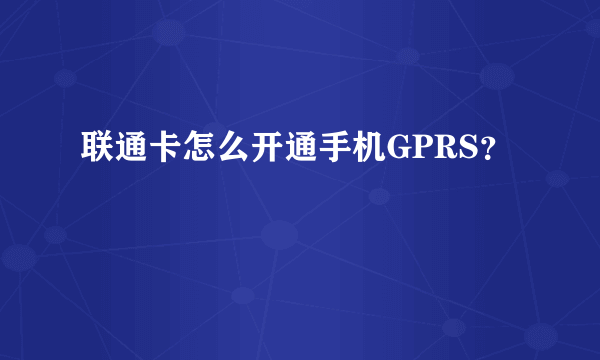 联通卡怎么开通手机GPRS？