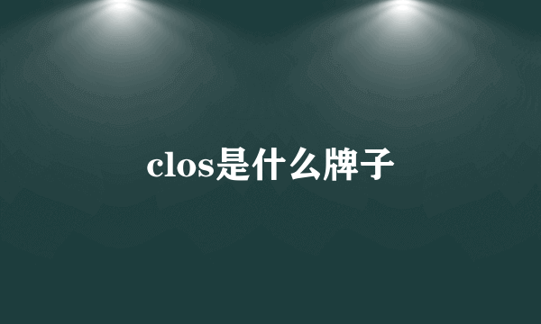 clos是什么牌子