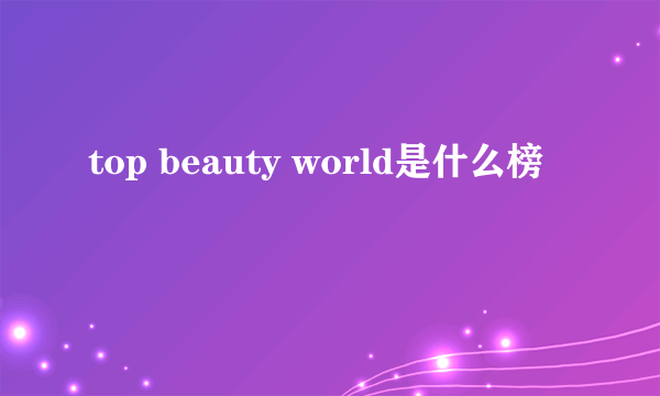 top beauty world是什么榜